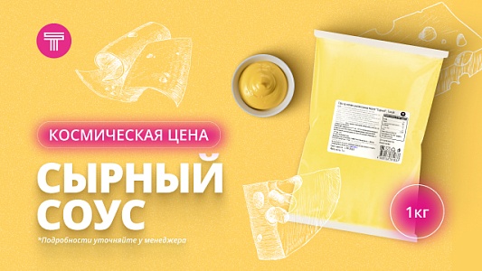 ЗАПУСК ВКУСА: СЫРНЫЙ НА МАКСИМУМ 